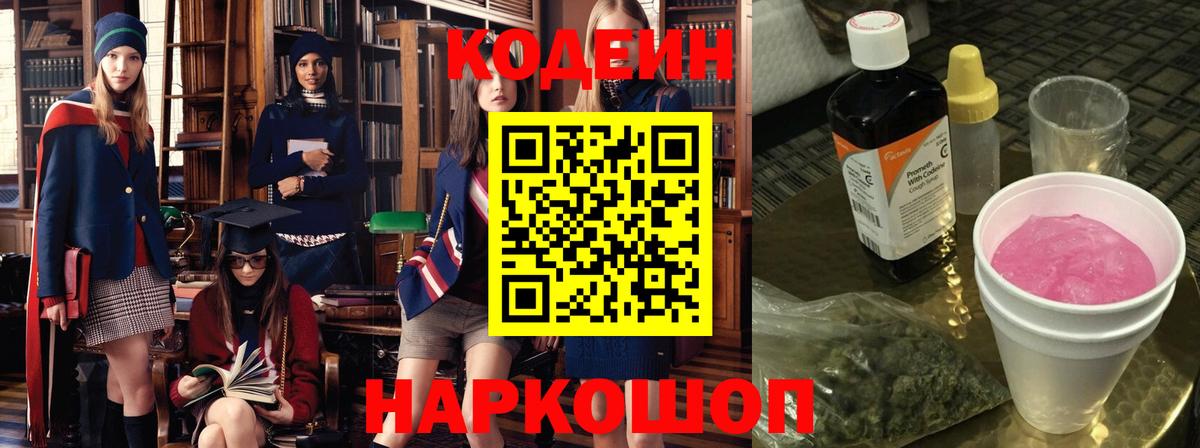 Кодеин напиток Lean (лин) Елизово